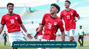 مواجهة نارية.. منتخب مصر للشباب يواجه نيوزيلندا في تحدي حاسم